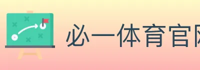 必一体育官网 logo